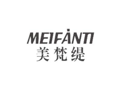 美梵缇MEIFANTI