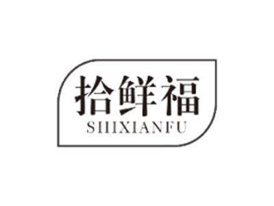 拾鲜福SHIXIANFU