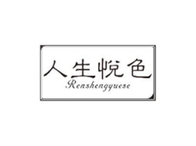 人生悅色RENSHENGYUESE