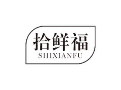 拾鲜福SHIXIANFU
