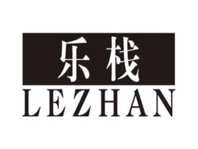 乐栈LEZHAN