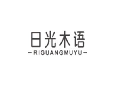 日光木语RIGUANGMUYU