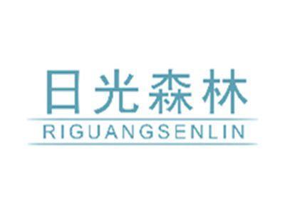 日光森林RIGUANGSENLIN
