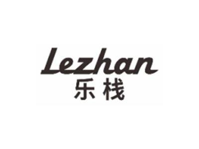 乐栈LEZHAN