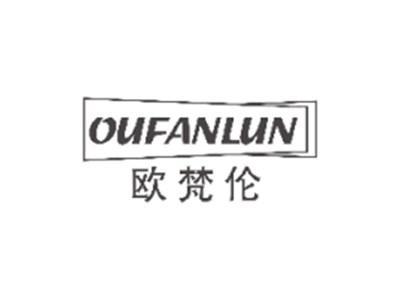 欧梵伦OUFANLUN