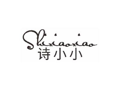 诗小小SHIXIAOXIAO