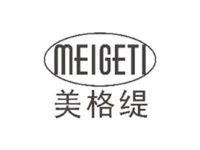 美格缇MEIGETI
