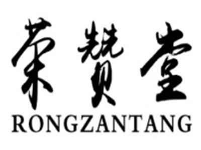 荣赞堂rongzantang