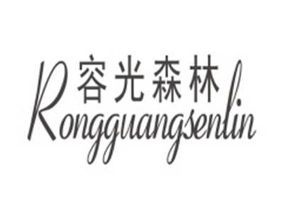 容光森林RONGGUANGSENLIN