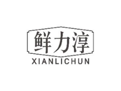 鲜力淳XIANLICHUN