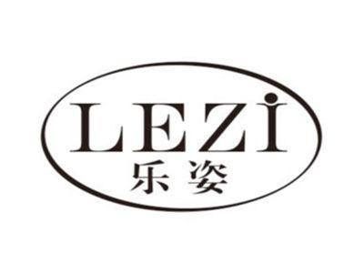 乐姿LEZI