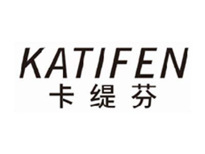 卡缇芬KATIFEN