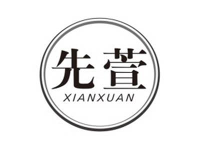 先萱XIANXUAN