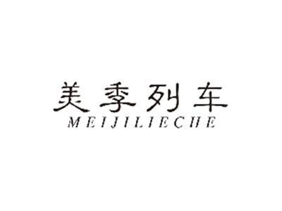 美季列车MEIJILIECHE