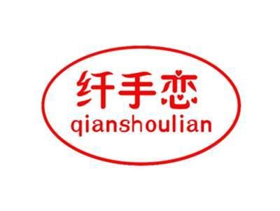 纤手恋qianshoulian
