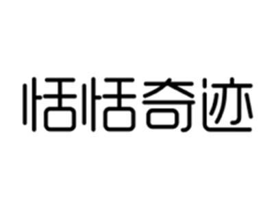恬恬奇迹