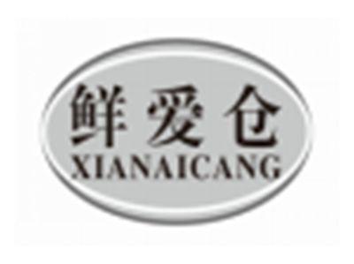 鲜爱仓XIANAICANG