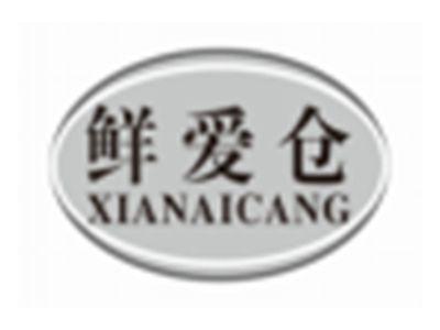 鲜爱仓XIANAICANG