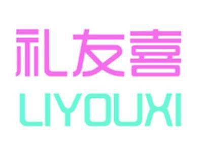 礼友喜LIYOUXI