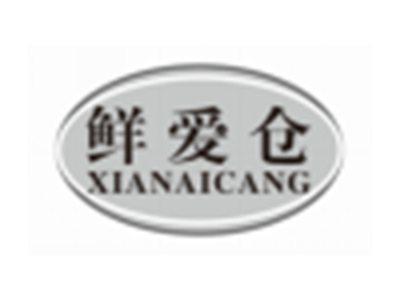 鲜爱仓XIANAICANG