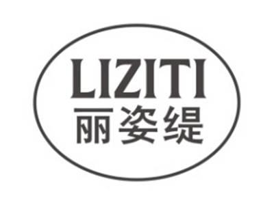 丽姿缇LIZITI
