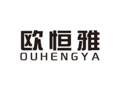 欧恒雅OUHENGYA