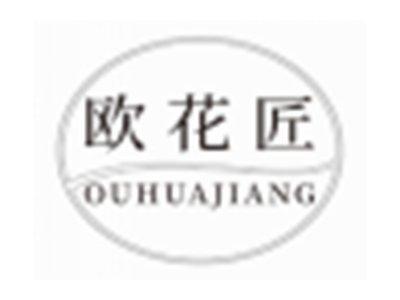 欧花匠OUHUAJIANG