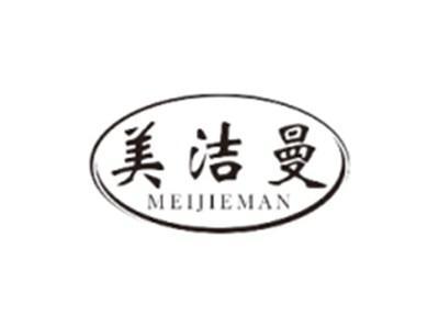 美洁曼MEIJIEMAN