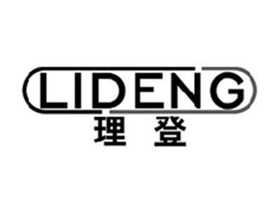 理登LIDENG