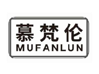 慕梵伦