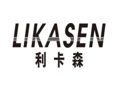 利卡森LIKASEN