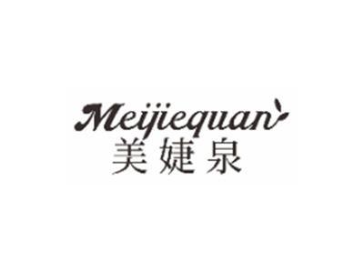 美婕泉meijiequan