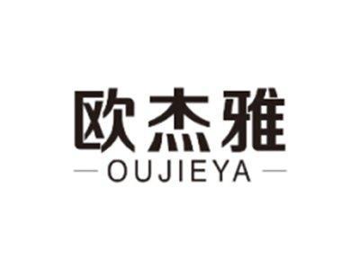 欧杰雅OUJIEYA