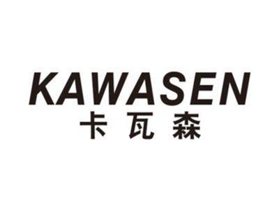 卡瓦森KAWASEN