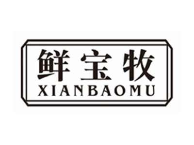 鲜宝牧XIANBAOMU