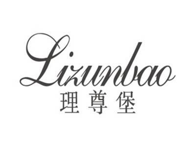理尊堡LIZUNBAO