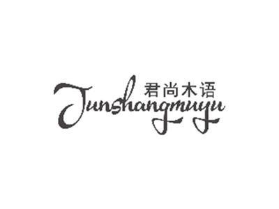 君尚木语JUNSHANGMUYU