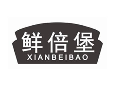 鲜倍堡XIANBEIBAO