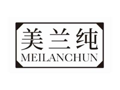 美兰纯meilanchun