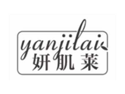 妍肌莱YANJILAI