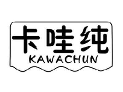 卡哇纯KAWACHUN