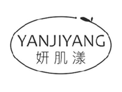 妍肌漾YANJIYANG