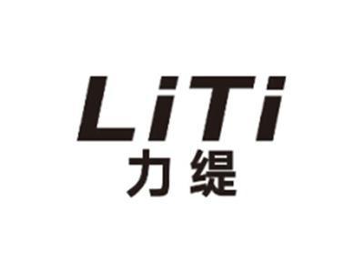 力缇LITI