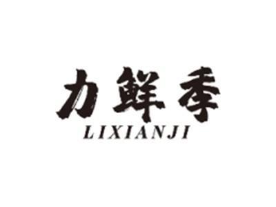 力鲜季LIXIANJI