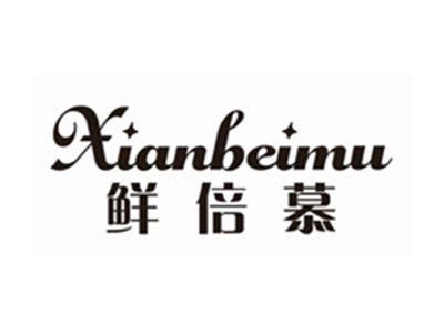 鲜倍慕XIANBEIMU