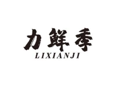 力鲜季LIXIANJI