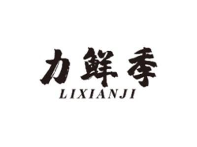 力鲜季LIXIANJI