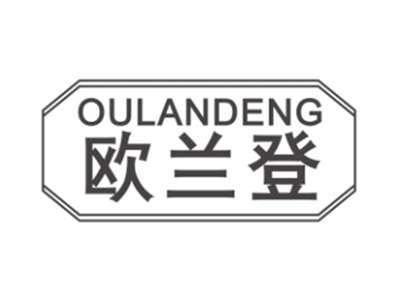 欧兰登OULANDENG