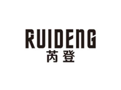 芮登RUIDENG