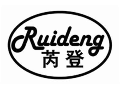 芮登RUIDENG